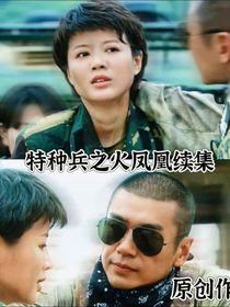 特中兵之火鳳凰第二部