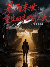 暴雨末世：重生回末世前三天