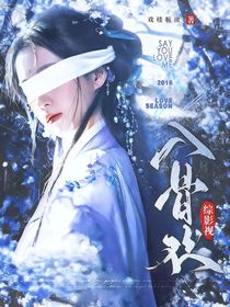 综影视：入骨欢