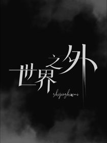 世界之外（故事重述版）