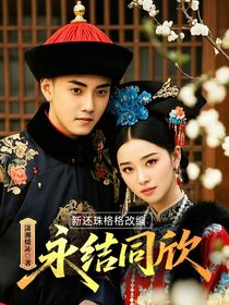 新还珠格格改编：永结同欣