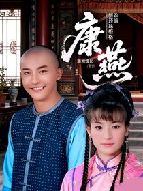新還珠格格改編：康燕
