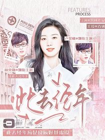 萌學(xué)園：此去經(jīng)年