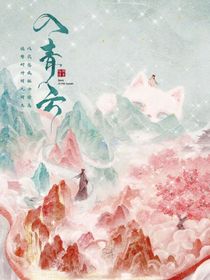 入青云，悦心何归