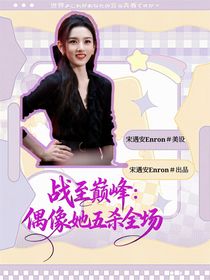 战至巅峰：偶像她五杀全场