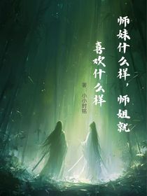 師妹什么樣，師姐就喜歡什么樣