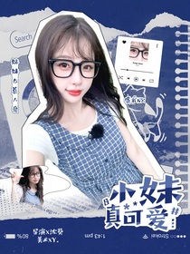 終極系列：小妹真可愛