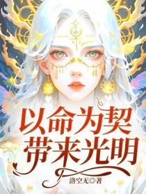 以命為契，帶來光明