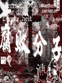 凹凸：腐敗分子