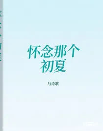 懷念那個初夏