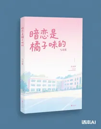 暗戀是橘子味的