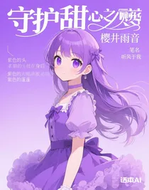 守護(hù)甜心之櫻井雨音