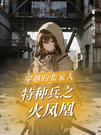 特種兵之火鳳凰：穿越的張家人