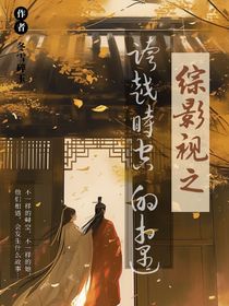 綜影視：跨越時空的相遇