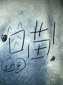 寶寶，不熟，老婆