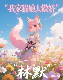 我家貓娘太傲嬌