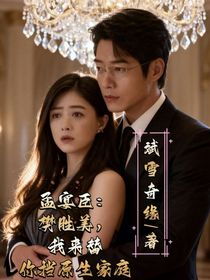 孟宴臣：樊勝美，我來替你擋原生家庭