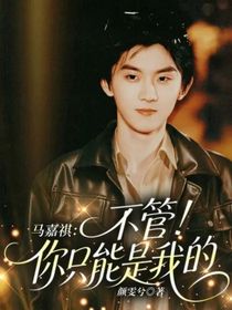 馬嘉祺：不管！你只能是我的