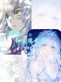 绝世：红尘没无霜