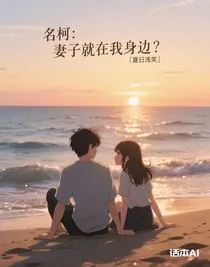 名柯：妻子就在我身邊？