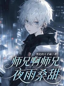 師兄啊師兄：夜雨桑甜