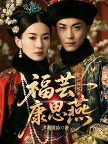 新还珠改编：福芸康思燕