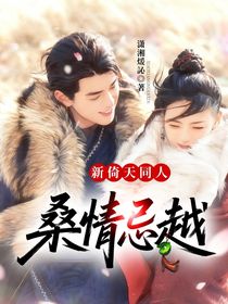 新倚天同人：桑情忌越