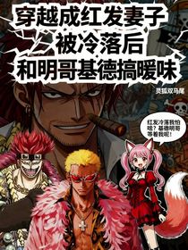 穿越成紅發(fā)妻子被冷落后和明哥基德搞曖昧