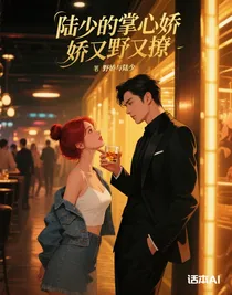 陸少的掌心嬌又野又撩