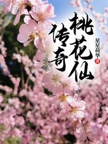 桃花仙传奇
