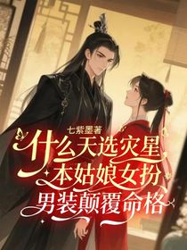 什么天選災星，本姑娘女扮男裝顛覆命格