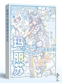 穿成了虐女瑪麗蘇女主