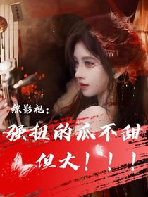 综影视：强扭的瓜不甜但大