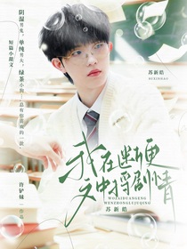 蘇新皓：我在斷更文中捋劇情