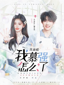 蘇新皓：我慕強(qiáng)怎么了