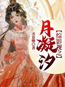 綜影視之月凝汐
