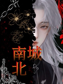 南城北