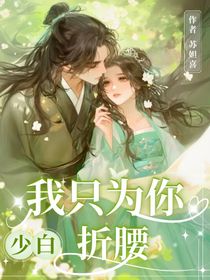 少白：我只為你折腰