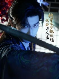 快穿之冷艷妖嬈萬人迷