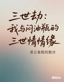 三世劫：我與悶油瓶的三世情緣
