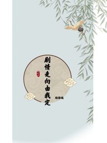 剧情走向由我定