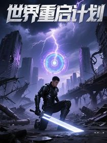 世界重启计划1