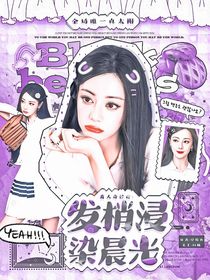 喜人奇妙夜：發(fā)梢浸染晨光