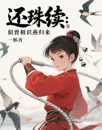 還珠續(xù)：似曾相識燕歸來