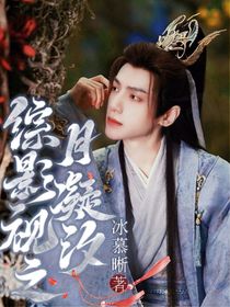 綜影視之月凝汐