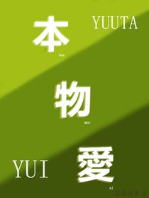 本物愛（真正的愛）