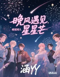 晚風(fēng)遇見星芒