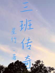 三班傳奇