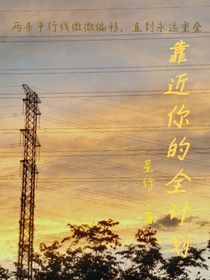 靠近你的全計(jì)劃