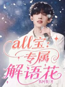 all宝：专属解语花